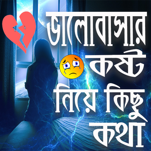 ভালোবাসার এসএমএস কষ্ট নিয়ে কিছ