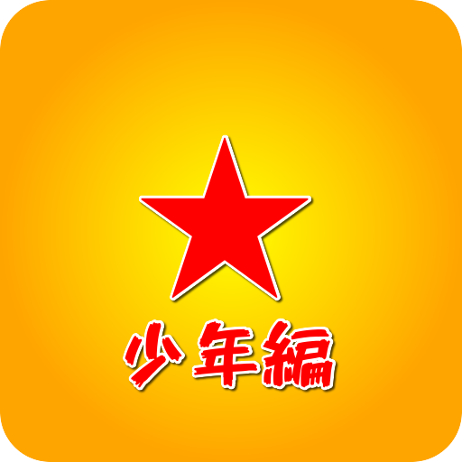 アニメクイズ For Db 少年編 無料クイズアプリ Apk 1 0 11 Download Apk Latest Version