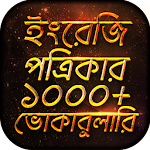 Cover Image of Download English Newspaper Words Bangla  APK