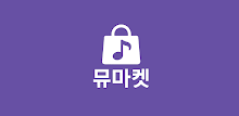 뮤마켓 - 중고악기 거래 플랫폼 APK