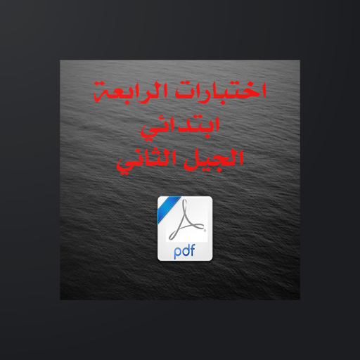 السنة الرابعة ابتدائي