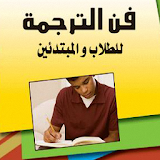 كتاب فن الترجمة للغة الإنكليزية بالعربي icon