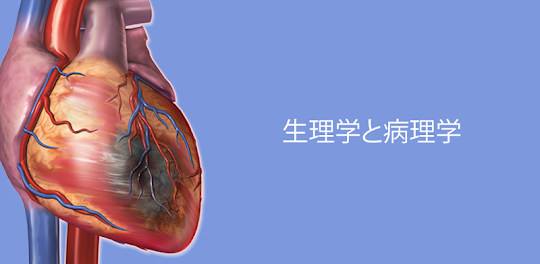 生理学と病理学：生体プロセスと疾患