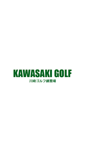 Android application 川崎ゴルフ練習場 公式アプリ screenshort