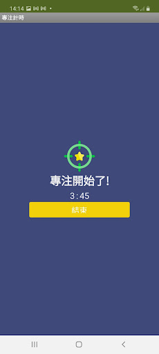 Android application 專注計時 screenshort