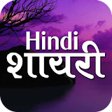 हठंदी शायरी - Hindi Shayari icon