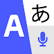 話す翻訳者 - Androidアプリ