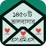 ভালবাসার এসএমএস বাংলা icon