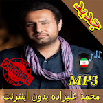 Cover Image of Baixar جديد اهنك محمد علیزاده Mohammad Alizadeh New Music 3.0 APK