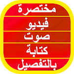 Cover Image of ดาวน์โหลด قصة اصحاب الكهف صوت 1 APK