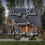Cover Image of Télécharger شكل بيتك حسب شهر ميلادك 1 APK
