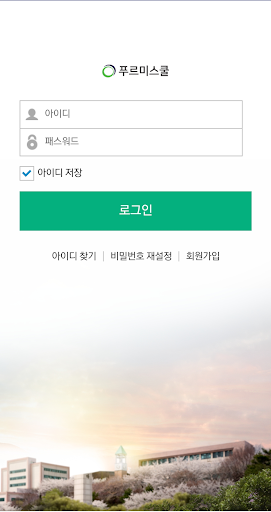 Android application 푸르미스쿨 screenshort
