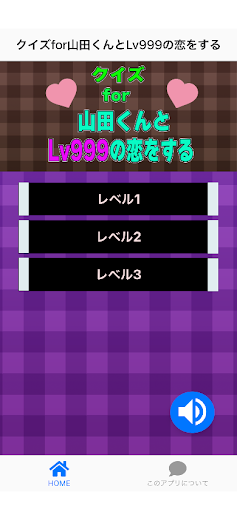 Android application クイズfor山田くんとLv999の恋をする screenshort