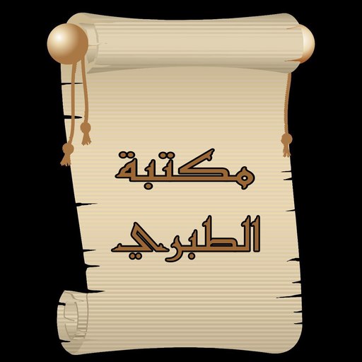 مكتبة كتب الإمام الطبري logo