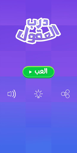 Android application درب العقول - الغاز للاذكياء screenshort