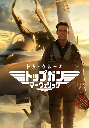 海外メディアがこぞって絶賛。エンタメ大作『トップガン