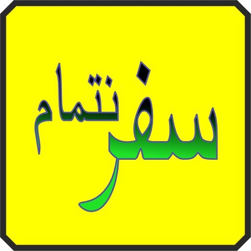 safar tamam ho ka kab logo
