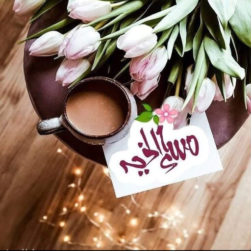 صور صباح ومساء الخير بدون نت logo