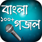 বাংলা গজল বই  ~ Bangla Gojol icon