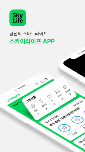 Android application 스카이라이프 screenshort