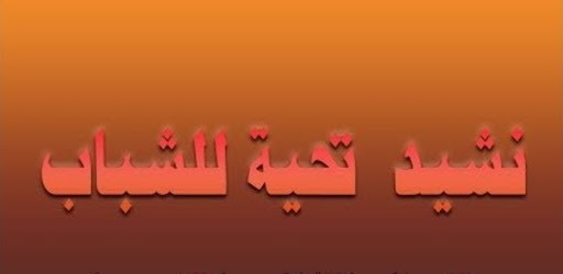 أنشودة تحية للشباب 2021