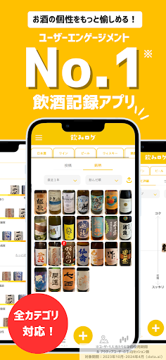 Android application 飲みログ：日本酒、ビール、ウイスキー、焼酎、ワインの飲酒記録 screenshort