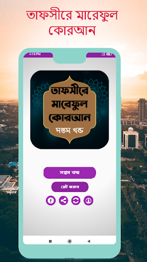 Android application তাফসীরে মারেফুল কোরআন খন্ড - ৭ screenshort