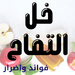 Cover Image of Herunterladen خل التفاح : فوائد خل التفاح 1 APK