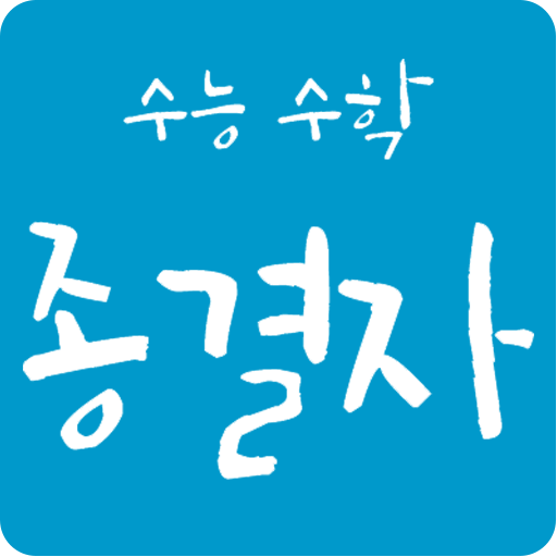 수능 수학 종결자 수능 수학 기출문제 모의고사 문