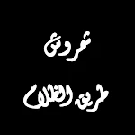 Cover Image of Download شمروش طريق الظلام 1.0.0 APK