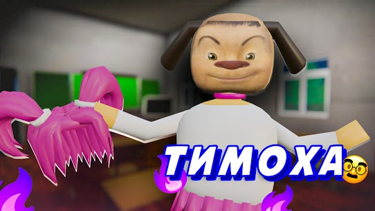 Тимоха ШКОЛА 1