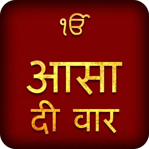 Asa Di Vaar in Hindi Audio Windowsでダウンロード