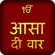 Asa Di Vaar Path In Hindi With Audio