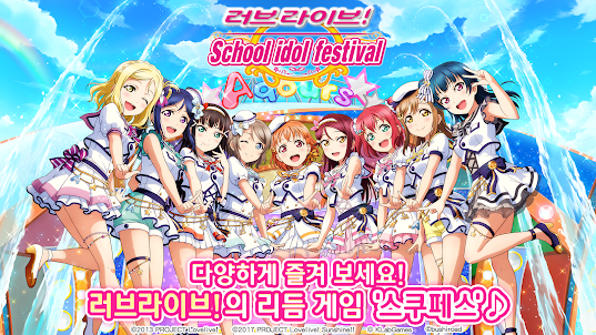 러브 라이브! School idol festival