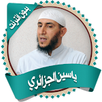 Cover Image of 下载 القرآن الكريم - ياسين الجزائري 1.0 APK