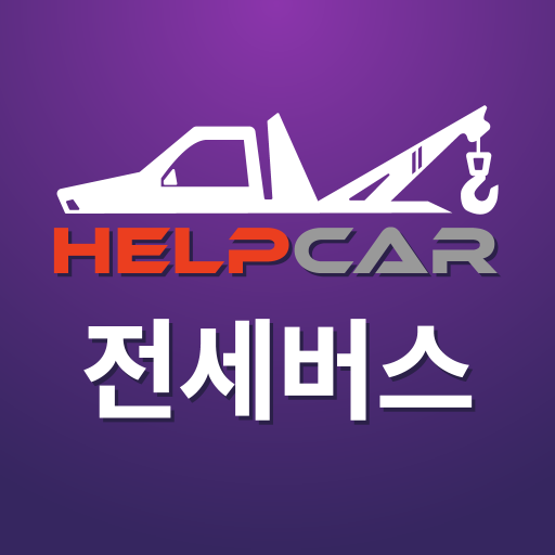 헬프카-전국전세버스공제조합 logo