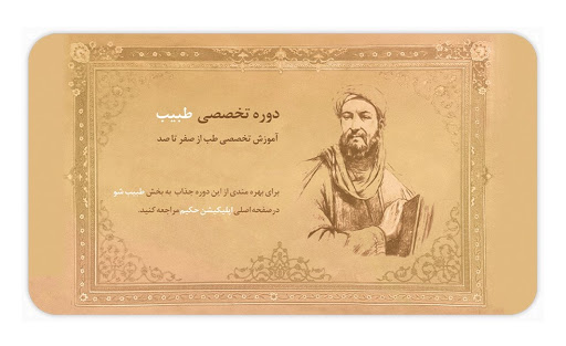 اپلیکیشن طبی حکیم