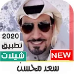 اجمل شيلات سعد محسن 2020 بدون نت Apk