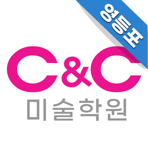영등포씨앤씨미술학원 - Google Play 앱