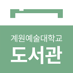 Cover Image of डाउनलोड 계원예술대학교 도서관  APK