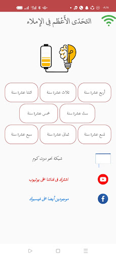 Android application التحدي الأعظم في الإملاء screenshort