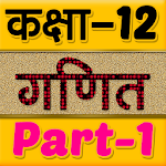 Cover Image of ดาวน์โหลด วิธีแก้ปัญหาคณิตศาสตร์ระดับ 12 ในภาษาฮินดี Part-1  APK