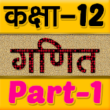 12th class maths solution in hindi Part-1 icon