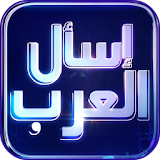 إسأل العرب- لعبة كلمات متقاطعة icon