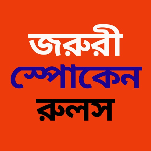 Easy Spoken - স্পোকেন রুলস