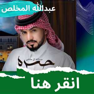 عبدالله ال مخلص كل الأغاني
