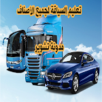 Cover Image of Descargar كود السياقة لجميع الاصناف  APK