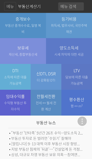 Android application 부동산계산기- DSR,LTV,양도세,보유세,임대수익률등 screenshort