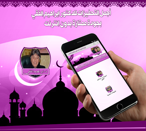 Android application تحفيزات ابراهيم الفقي بدون نت screenshort