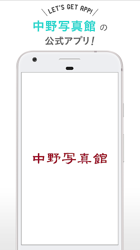 Android application 中野写真館 screenshort